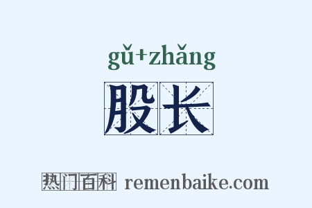 股长是什么意思的图片